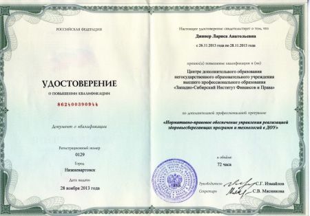 Курсы«Нормативно-правовое обеспечение управления реализацией здоровьесберегающих программ и технологий в ДОУ», 2013г.